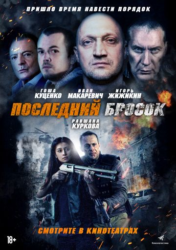 Последний бросок (2019) скачать торрент