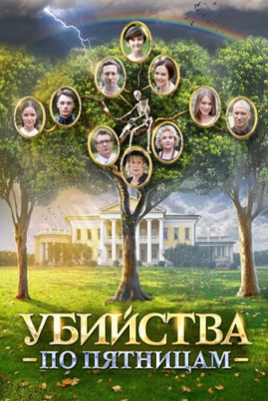 Убийства по пятницам (2 сезон 1,2,3,4 серия) (2019) скачать торрент