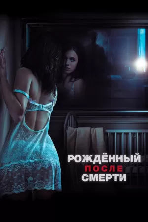 Рожденный после смерти (2019) скачать торрент