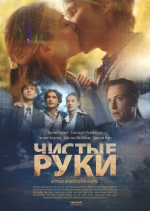 Чистые руки (1 сезон 1-12 серия) (2024) скачать торрент