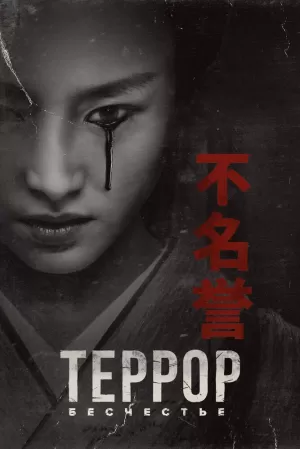 Террор (2 сезон 1-10 серия) (2019) скачать торрент