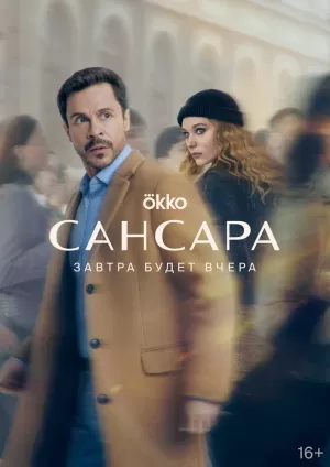 Сансара (1 сезон 1-8 серия) (2023) скачать торрент