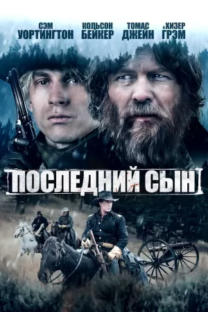 Последний сын (2021) скачать торрент