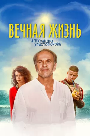 Вечная жизнь Александра Христофорова (2018) скачать торрент