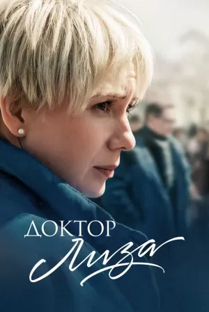 Доктор Лиза (2020) скачать торрент