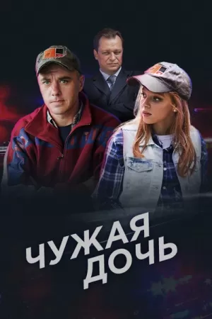 Чужая дочь (1 сезон 1-8 серия) (2016) скачать торрент