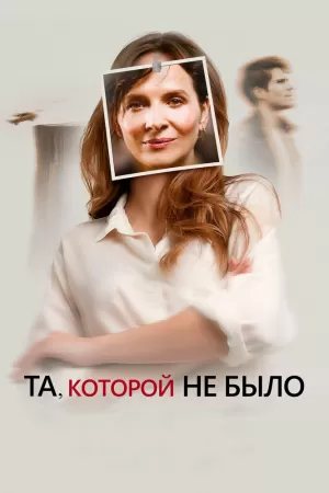 Та, которой не было (2019) скачать торрент