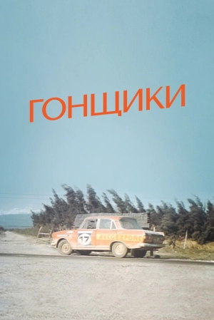 Гонщики (1972) скачать торрент