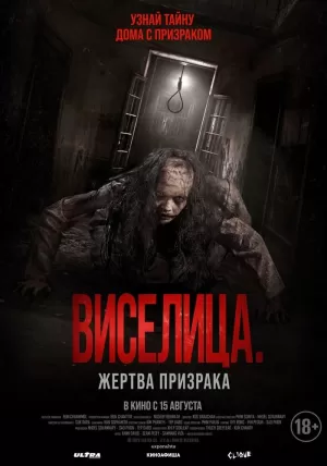 Виселица. Жертва призрака (2023) скачать торрент