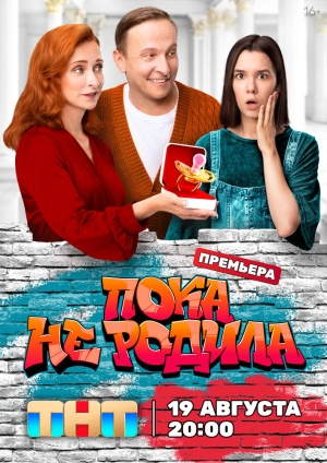 Пока не родила (1 сезон 1-16 серия) (2024) скачать торрент