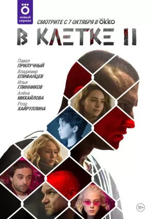 В клетке (2 сезон 1-10 серия) (2021) скачать торрент