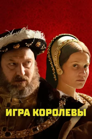 Игра королевы (2023) скачать торрент