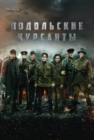 Подольские курсанты (2019) скачать торрент