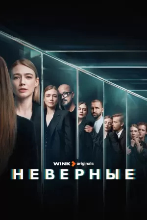 Неверные (1 сезон 1-8 серия) (2024) скачать торрент