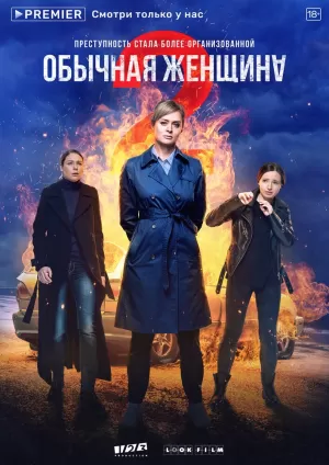 Обычная женщина (1 сезон 1-8 серия) (2018) скачать торрент