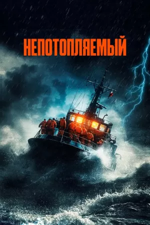 Непотопляемый (2023) скачать торрент