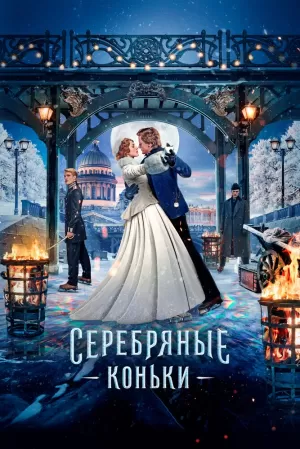 Серебряные коньки (2020) скачать торрент