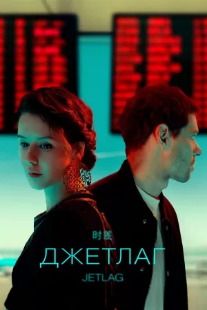 Джетлаг (1 сезон 1-6 серия) (2021) скачать торрент