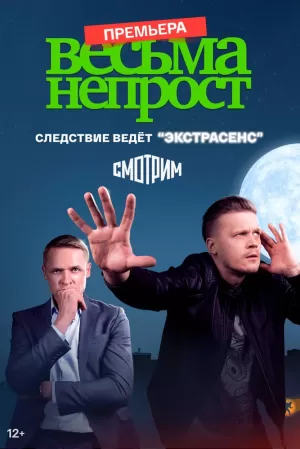 Весьма непрост (1 сезон 1-8 серия) (2024) скачать торрент