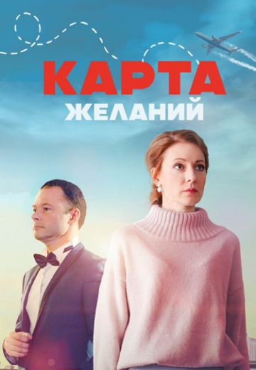 Карта желаний (1 сезон 1-4 серия) (2024) скачать торрент