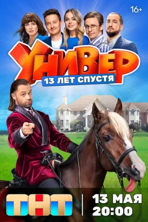 Универ. 13 лет спустя (1 сезон 1-12 серия) (2024) скачать торрент