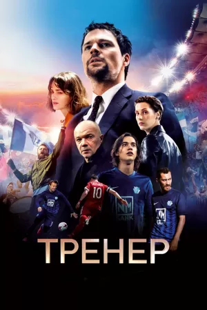 Тренер (2018) скачать торрент