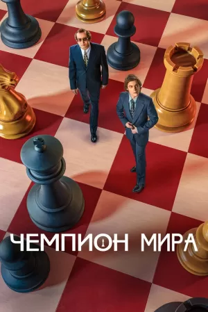 Чемпион мира (2021) скачать торрент