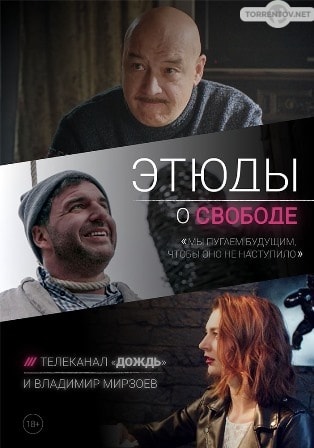 Этюды о свободе (1,2,3,4 серия) (2018) скачать торрент