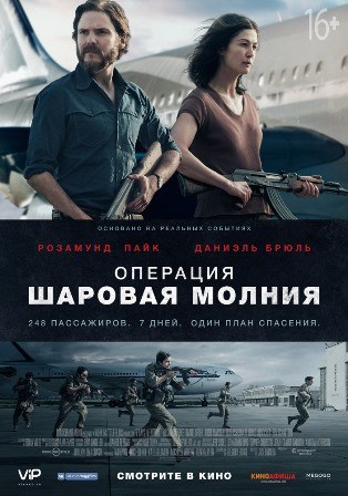 Операция «Шаровая молния» (2018) скачать торрент