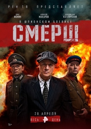 Смерш (1,2,3,4,5,6,7,8,9,10,11,12 серия) (2019) скачать торрент