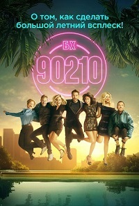 Беверли-Хиллз 90210 (1,2,3,4,5,6 серия) (2019) скачать торрент