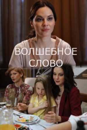 Волшебное слово (1,2,3,4 серия) (2019) скачать торрент