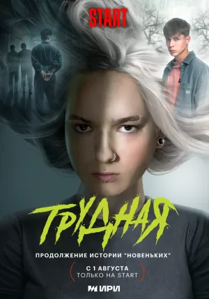 Трудная (1 сезон 1-9 серия) (11.09.2024) скачать торрент