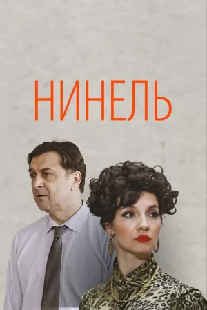 Нинель (1 сезон 1-16 серия) (11.09.2024) скачать торрент