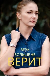 Вера больше не верит (4 сезон 1-4 серия) (2024) скачать торрент