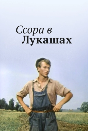 Ссора в Лукашах (1959) скачать торрент