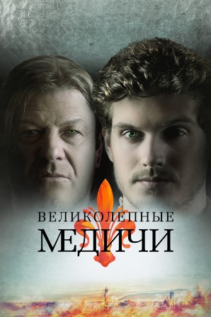 Великолепные Медичи (3 сезон 1,2,3,4,5,6,7,8 серия) (2019) скачать торрент