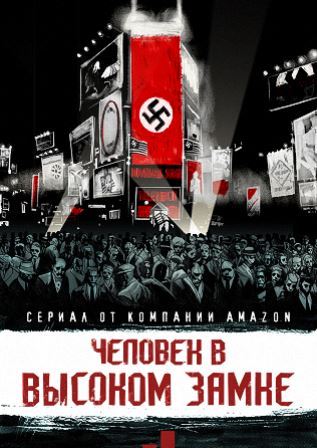 Человек в высоком замке (4 сезон 1,2,3,4,5,6,7,8,9,10 серия) (2019) скачать торрент