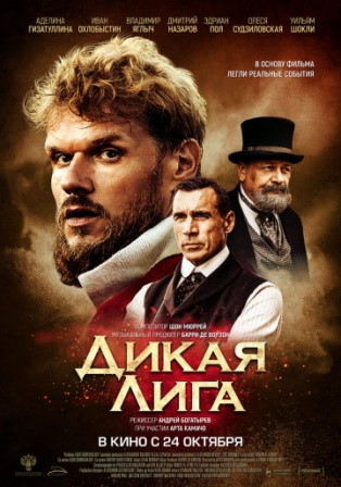 Дикая Лига (2019) скачать торрент