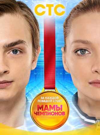 Мамы чемпионов (1-10,11,12,13,14,15,16,17,18,19,20 серия) (2018) скачать торрент