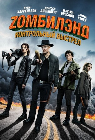 Zомбилэнд: Контрольный выстрел (2019) скачать торрент