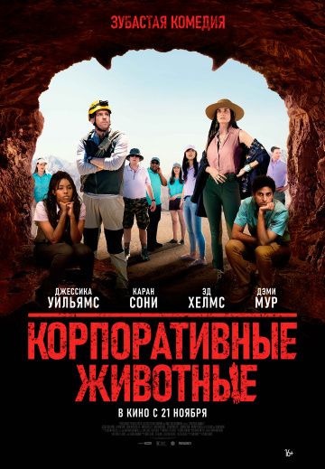 Корпоративные животные (2019) скачать торрент