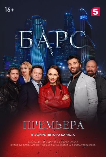 Барс (1-20,21,22,23,24,25,26,27,28,29,30,31,32,33,34 серия) (2018-2019) скачать торрент