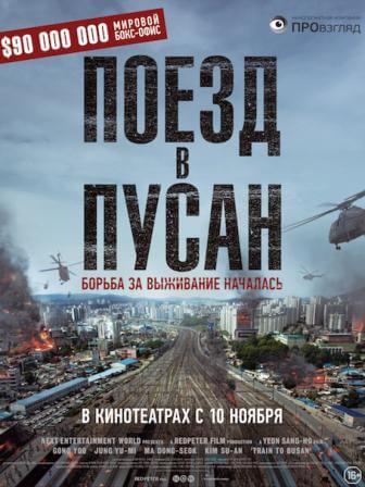 Поезд в Пусан (2016) скачать торрент