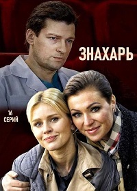 Знахарь (1,2,3,4,5,6,7,8,9,10,11,12,13,14,15,16 серия) (2019) скачать торрент