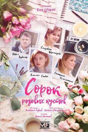 Сорок розовых кустов (1,2,3,4 серия) (2018) скачать торрент