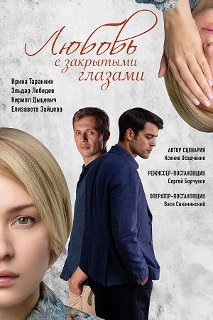 Любовь с закрытыми глазами (1,2,3,4 серия) (2019) скачать торрент