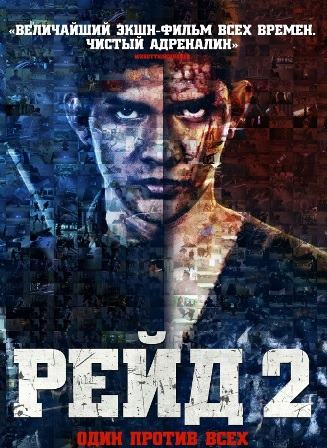 Рейд 2 (2014) скачать торрент