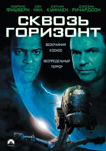 Сквозь горизонт (1997) скачать торрент