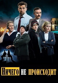 Ничего не происходит (3 сезон 1,2,3,4,5,6,7,8 серия) (2019) скачать торрент